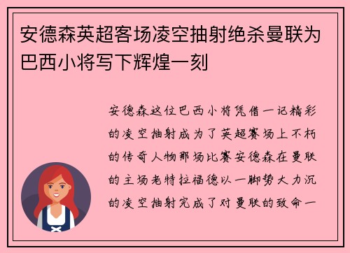 安德森英超客场凌空抽射绝杀曼联为巴西小将写下辉煌一刻