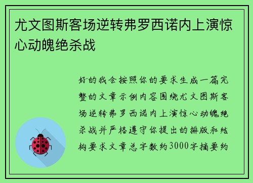 尤文图斯客场逆转弗罗西诺内上演惊心动魄绝杀战