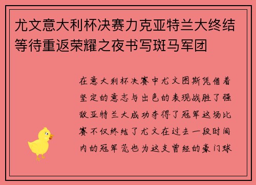 尤文意大利杯决赛力克亚特兰大终结等待重返荣耀之夜书写斑马军团
