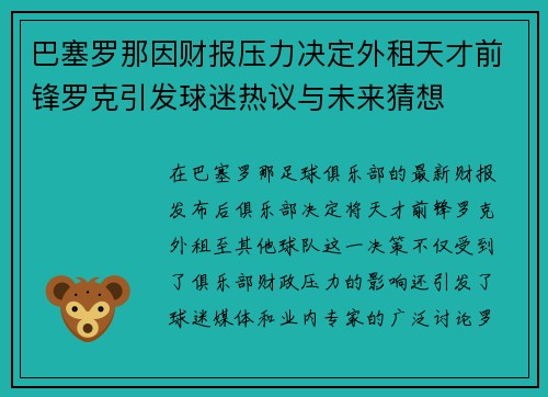 巴塞罗那因财报压力决定外租天才前锋罗克引发球迷热议与未来猜想 巴塞罗那因财报压力决定外租天才前锋罗克引发球迷热议与未来猜想