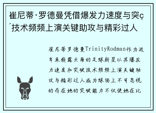 崔尼蒂·罗德曼凭借爆发力速度与突破技术频频上演关键助攻与精彩过人 崔尼蒂·罗德曼凭借爆发力速度与突破技术频频上演关键助攻与精彩过人