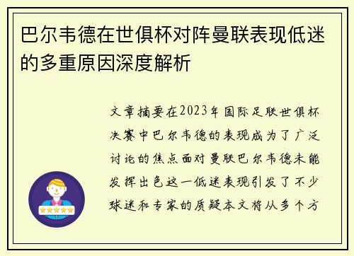 巴尔韦德在世俱杯对阵曼联表现低迷的多重原因深度解析