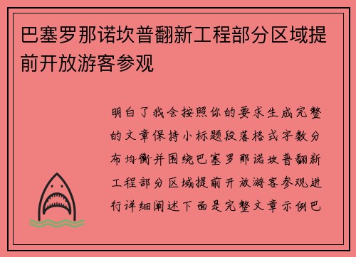 巴塞罗那诺坎普翻新工程部分区域提前开放游客参观 巴塞罗那诺坎普翻新工程部分区域提前开放游客参观
