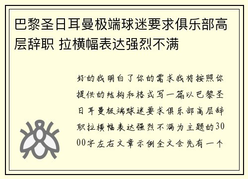 巴黎圣日耳曼极端球迷要求俱乐部高层辞职 拉横幅表达强烈不满 巴黎圣日耳曼极端球迷要求俱乐部高层辞职 拉横幅表达强烈不满
