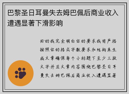 巴黎圣日耳曼失去姆巴佩后商业收入遭遇显著下滑影响