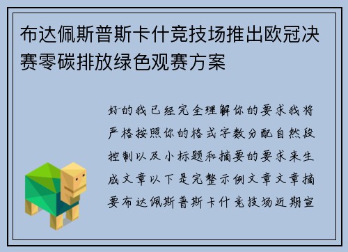 布达佩斯普斯卡什竞技场推出欧冠决赛零碳排放绿色观赛方案