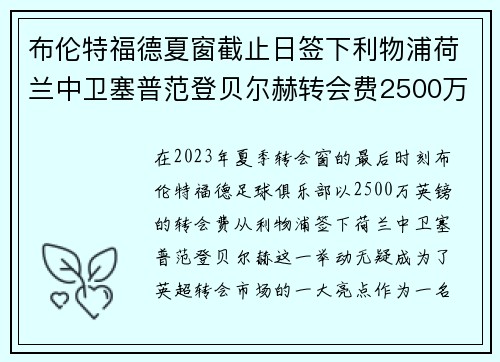 布伦特福德夏窗截止日签下利物浦荷兰中卫塞普范登贝尔赫转会费2500万英镑 布伦特福德夏窗截止日签下利物浦荷兰中卫塞普范登贝尔赫转会费2500万英镑