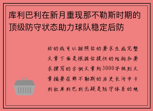 库利巴利在新月重现那不勒斯时期的顶级防守状态助力球队稳定后防 库利巴利在新月重现那不勒斯时期的顶级防守状态助力球队稳定后防