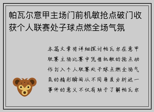 帕瓦尔意甲主场门前机敏抢点破门收获个人联赛处子球点燃全场气氛