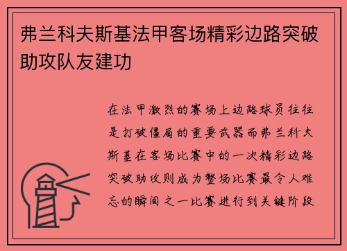 弗兰科夫斯基法甲客场精彩边路突破助攻队友建功 弗兰科夫斯基法甲客场精彩边路突破助攻队友建功