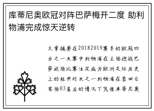 库蒂尼奥欧冠对阵巴萨梅开二度 助利物浦完成惊天逆转