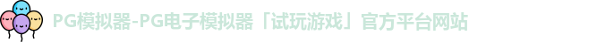 PG模拟器-PG电子模拟器「试玩游戏」官方平台网站